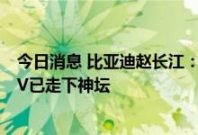 今日消息 比亚迪赵长江：D9累计订单超4万，传统豪华MPV已走下神坛