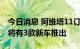 今日消息 阿维塔11订单已超2万台，2025年将有3款新车推出