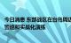 今日消息 东部战区在台岛周边海空域组织多军兵种联合战备警巡和实战化演练