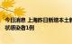 今日消息 上海昨日新增本土新冠肺炎确诊病例1例 本土无症状感染者1例