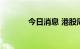 今日消息 港股周黑鸭涨超8%