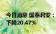 今日消息 国泰君安：上半年实现净利润同比下降20.47%