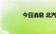 今日消息 北汽蓝谷涨超7%