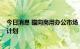 今日消息 瞄向商用办公市场，华为公布中小企业“同路者”计划