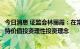 今日消息 证监会林丽霞：在常态化退市背景下投资者更应秉持价值投资理性投资理念