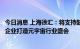 今日消息 上海徐汇：将支持鼓励腾讯、米哈游、商汤等领军企业打造元宇宙行业盛会