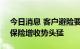 今日消息 客户避险要求提升 银行代销理财、保险增收势头猛