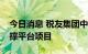 今日消息 税友集团中标国家税务总局应用支撑平台项目