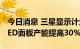 今日消息 三星显示计划今年年底前将QD-OLED面板产能提高30%