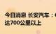 今日消息 长安汽车：C385氢电版续航里程可达700公里以上