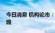 今日消息 机构论市：报复性反弹或在下周出现