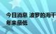 今日消息 波罗的海干散货运价指数跌至逾两年来最低