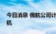 今日消息 俄航公司计划采购300余架俄制客机