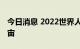 今日消息 2022世界人工智能大会将突出元宇宙