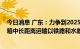 今日消息 广东：力争到2025年，基本形成大宗货物及集装箱中长距离运输以铁路和水路为主的发展格局