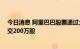 今日消息 阿里巴巴股票通过大宗交易以每股95.475港元成交200万股