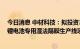 今日消息 中材科技：拟投资32.2亿元建设年产10亿平方米锂电池专用湿法隔膜生产线项目