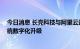 今日消息 长亮科技与阿里云达成全面合作 推动银行核心系统数字化升级