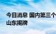 今日消息 国内第三个国家级页岩油示范区在山东揭牌