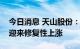 今日消息 天山股份：预计水泥价格将会陆续迎来修复性上涨