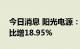 今日消息 阳光电源：上半年净利润9亿元 同比增18.95%