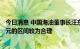 今日消息 中国海油董事长汪东进：国际油价在每桶60-80美元的区间较为合理