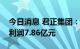 今日消息 君正集团：天弘基金上半年实现净利润7.86亿元