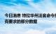 今日消息 特拉华州法官命令推特上交特斯拉CEO埃隆·马斯克要求的部分数据