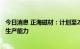 今日消息 正海磁材：计划至2022年底将具备年产2.4万吨的生产能力