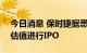 今日消息 保时捷据悉将以至多850亿美元的估值进行IPO