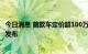 今日消息 首款车定价超100万元 比亚迪高端品牌暂定今年底发布