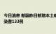 今日消息 新疆昨日新增本土确诊病例2例 新增本土无症状感染者133例