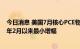 今日消息 美国7月核心PCE物价指数环比增长0.1% 为2021年2月以来最小增幅