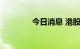 今日消息 港股商汤跌超3%