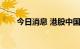 今日消息 港股中国软件国际跌超8%