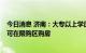 今日消息 济南：大专以上学历购房者，累计缴满社保3个月可在限购区购房