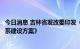 今日消息 吉林省发改委印发《吉林省“十四五”现代流通体系建设方案》