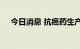 今日消息 抗癌药生产商Seagen跌超8%