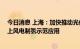 今日消息 上海：加快推动光伏制氢的示范应用 探索开展海上风电制氢示范应用