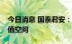 今日消息 国泰君安：煤炭板块具备长期提估值空间