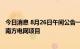 今日消息 8月26日午间公告一览：北京科锐预中标4.22亿元南方电网项目