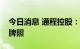 今日消息 通程控股：公司暂未申请免税业务牌照