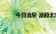 今日消息 港股北京汽车涨超20%