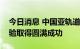 今日消息 中国亚轨道运载器重复使用飞行试验取得圆满成功