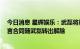 今日消息 星辉娱乐：武磊将重返上海海港 西班牙人相关代言合同随武磊转出解除