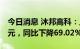 今日消息 沐邦高科：上半年净利润871.19万元，同比下降69.02%