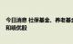 今日消息 社保基金、养老基金“掘金”路线  偏爱行业龙头和绩优股