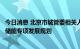 今日消息 北京市城管委相关人士：尽快出台发布北京市新型储能专项发展规划