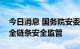 今日消息 国务院安委会部署加强电动自行车全链条安全监管