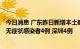 今日消息 广东昨日新增本土确诊病例4例 深圳4例 新增本土无症状感染者4例 深圳4例